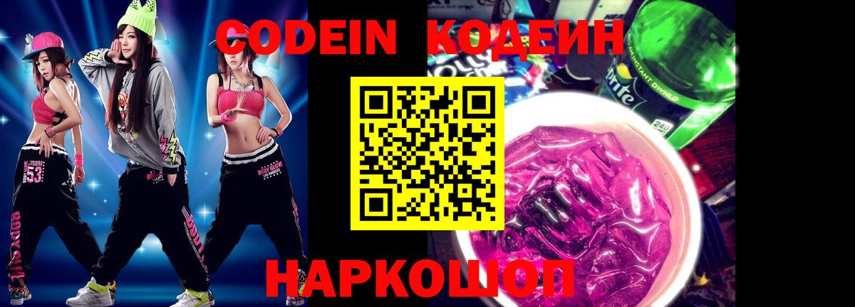 Абакан  Codein Purple Drank  Кодеин Purple Drank  Вход с VPN 